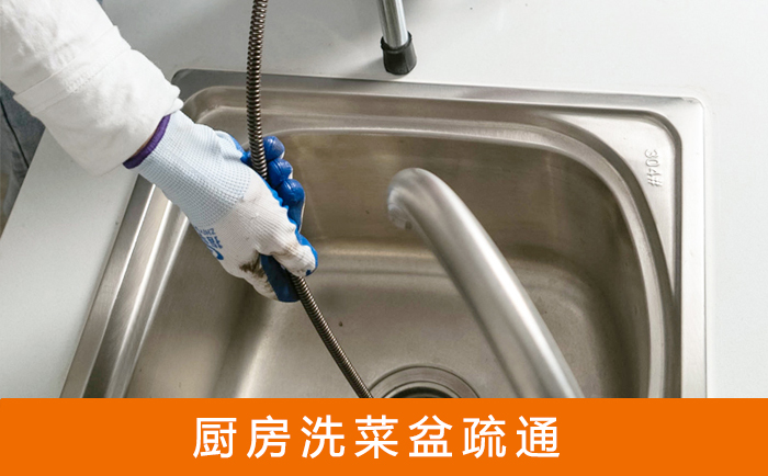 龙湾疏通洗菜盆